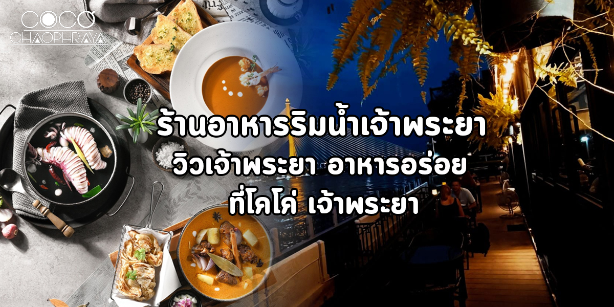 ร้านอาหารริมน้ำเจ้าพระยา วิวเจ้าพระยา อาหารอร่อย ที่โคโค่ เจ้าพระยา